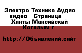 Электро-Техника Аудио-видео - Страница 2 . Ханты-Мансийский,Когалым г.